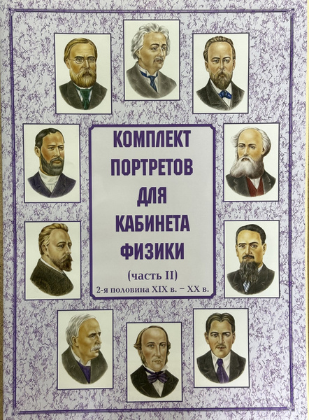 Комплект обучающих плакатов Портреты для кабинета физики (часть 2), 10 ...