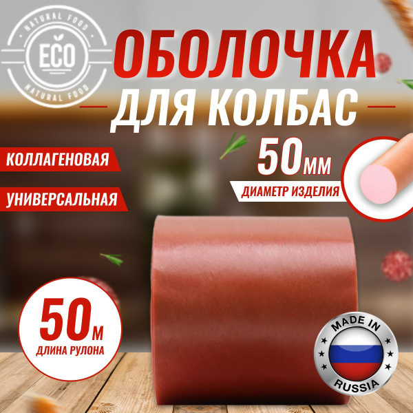 Оболочка Для Домашней Колбасы Купить Челябинск