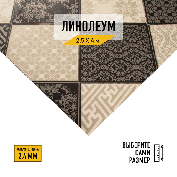 Линолеум на отрез Juteks серо-черный Chess4 Для офисов, Для ...