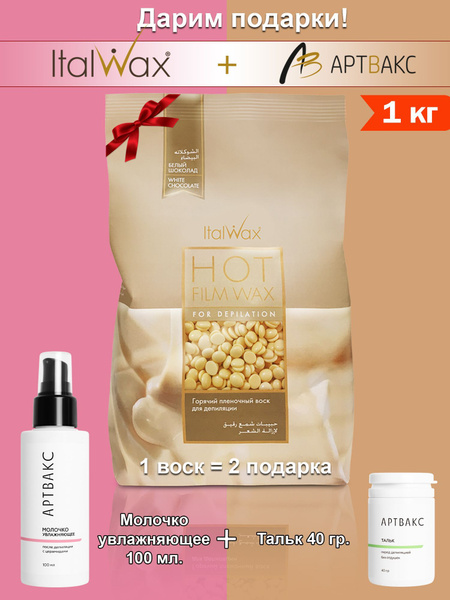 ITALWAX Воск для депиляции в гранулах горячий пленочный Белый шоколад 1 ...