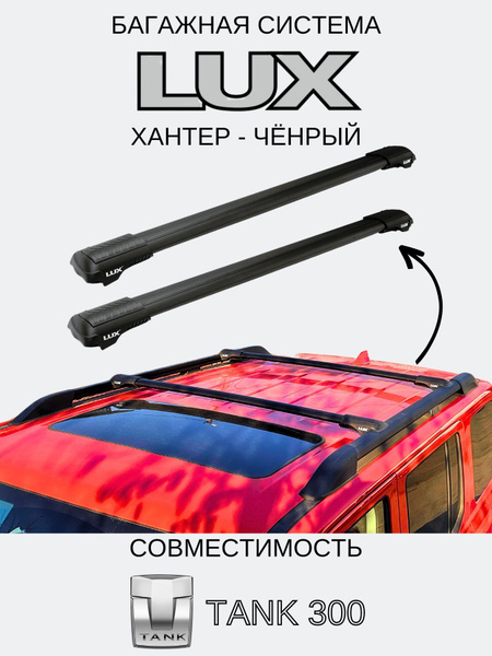 Багажник на крышу для TANK 300 (Танк 300) LUX Hunter купить на OZON по ...