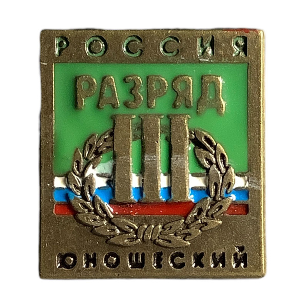 Значок Россия. 3 разряд. Юношеский - купить с доставкой по выгодным ...
