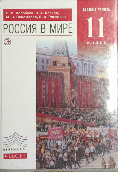 Россия в мире.Базовый уровень.11 класс. | Волобуев Олег Владимирович ...