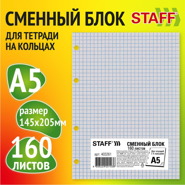 Сменный блок / листы для тетрадей на 4 кольцах формата А5, 160 л ...