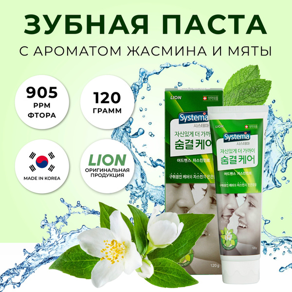 LION Зубная паста Корея со фтором против запаха Dentor Systema с ...