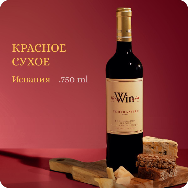 Вино безалкогольное красное сухое Испания, Alc.0.00%, WIN Tempranillo ...