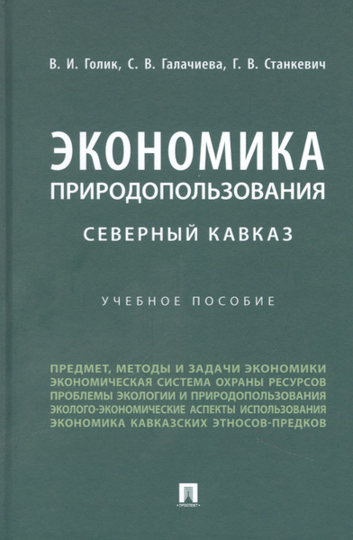 Экономика природопользования. Северный Кавказ - купить с доставкой по ...