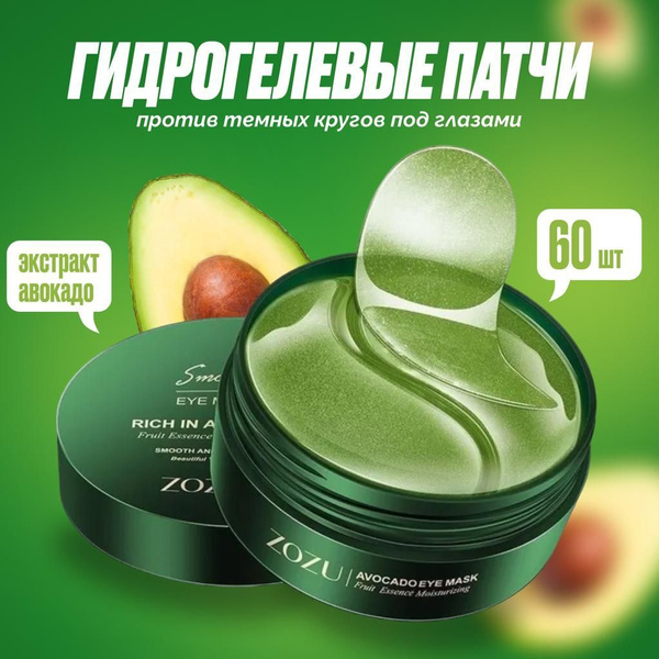 Гидрогелевые патчи для глаз / Патчи ZOZU Rich in Avokado 60шт / авокадо ...