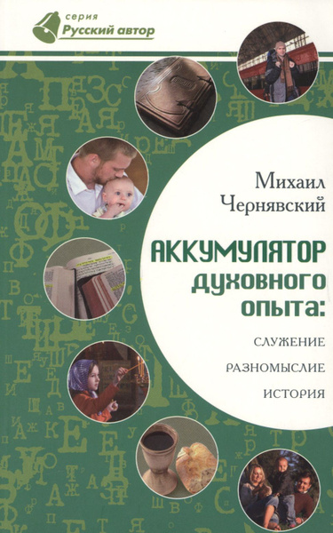 Аккумулятор духовного опыта: Служение, разномыслие, история - купить с ...