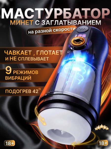 Мастурбатор мужской автоматический с вибрацией и функцией глубокого ...