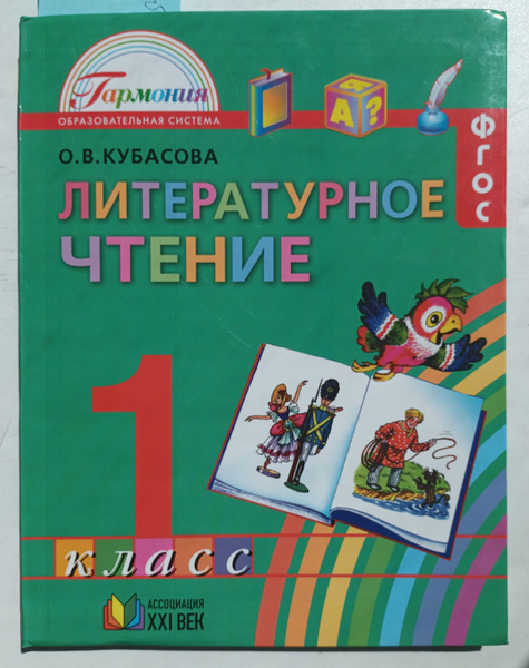 Литературное чтение 1 класс / учебник "Гармония" | Кубасова Ольга ...
