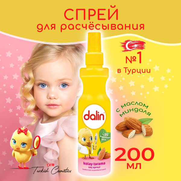 Dalin спрей бальзам для волос легкое расчесывание для детей, послушные ...