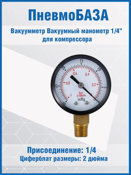 Вакуумметр Вакуумный манометр 1/4" NPT -30HG / 0PS для компрессора ...