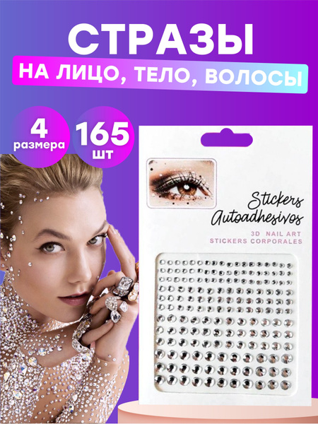 Стразы на лицо, для глаз, тела и волос на клейкой основе - купить с доставкой по выгодным ценам в интернет-магазине OZON (894928026)