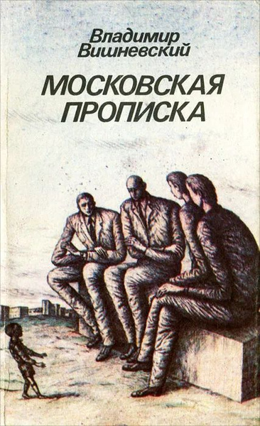 Московская прописка Вишневский Владимир Петрович | Вишневский Владимир ...
