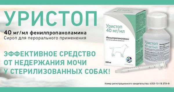 Уристоп 50мл. Уристоп 100 мл, лабораторное каризоо. Уристоп для собак дозировка. Фенилпропаноламина гидрохлорид препараты. Уристоп 50мл.