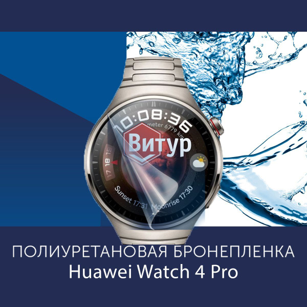 Полиуретановая бронепленка для смарт часов HUAWEI WATCH 4 Pro ...