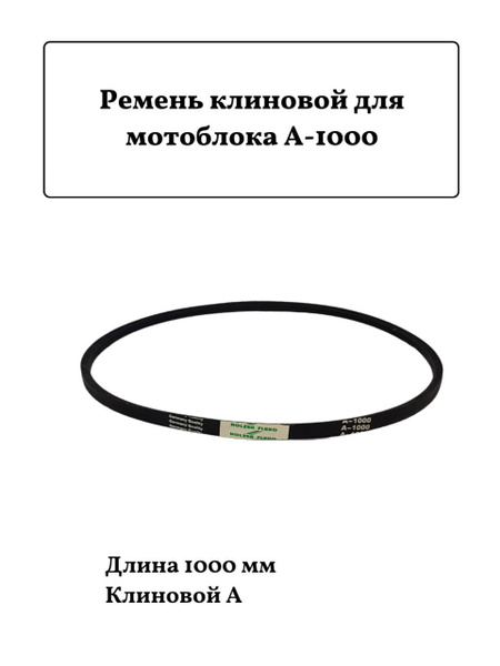 Комплектующее для мотоблока Ремень для мотоблока клиновый А-1000 А-1000 ...