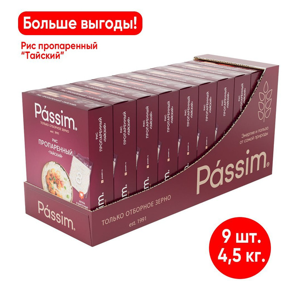 Рис длиннозерный пропаренный PASSIM Тайский в пакетиках для варки 4,5 ...