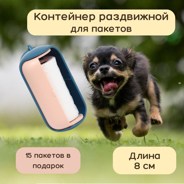 Раздвижной диспенсер для пакетов / Держатель гигиенических пакетов ...