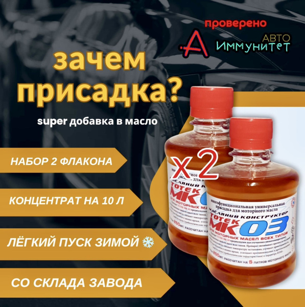 Присадка МК-03 для обработки 10 литров моторного масла - купить с ...