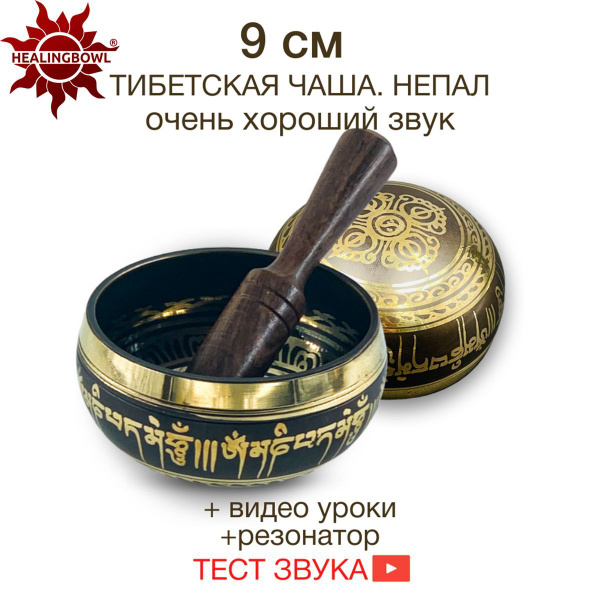 Тибетская поющая чаша классическая 9 см для медитации для йоги, Непал ...