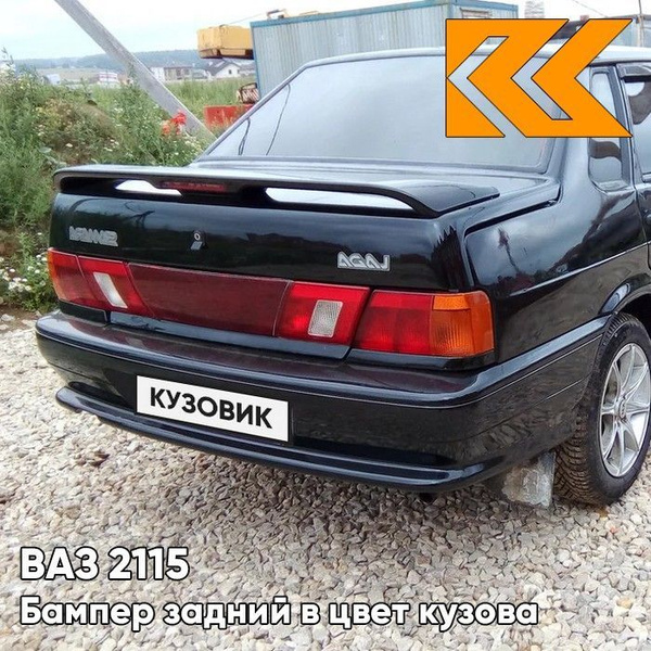Бампер задний в цвет кузова ВАЗ 2115 665 - Космос - Черный - купить с ...