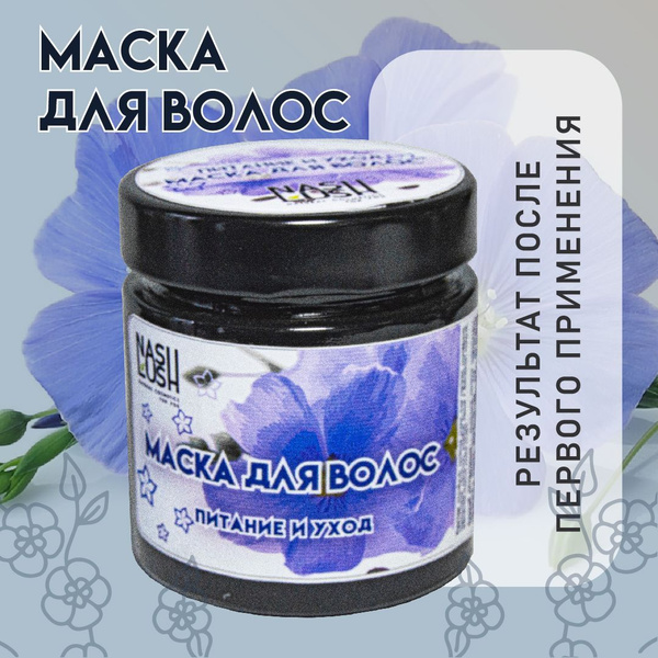 Маска для волос со льном, увлажнение, питание и укрепление, для ...