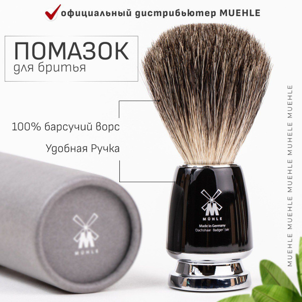 Помазок MUEHLE RYTMO, натуральный барсучий ворс, черная смола - купить ...