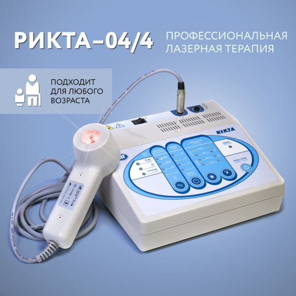 Аппарат магнито-инфракрасный лазерный терапевтический РИКТА-04/4 купить ...