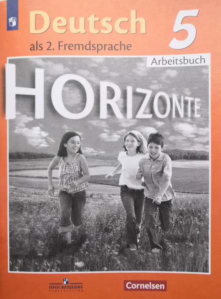 Horizonte. Горизонты. М.М. Аверин. Немецкий язык. 5 класс. Рабочая ...