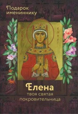 Елена твоя святая покровительница. Подарок имениннику - купить с ...