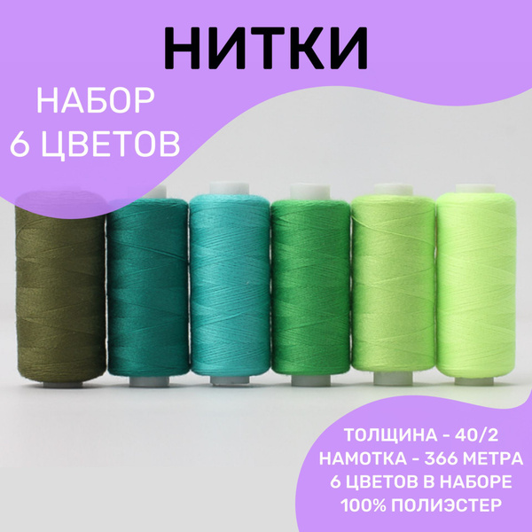 Нитки швейные, набор ниток для шитья, 6 цветов, 40/2 366 метра, ассорти ...