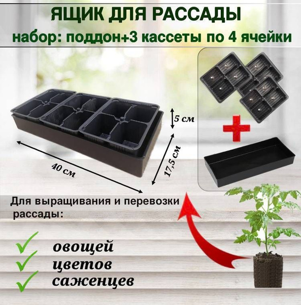 Ящик для рассады "Профи12" (поддон и 3 кассеты по 4 ячейки по 250 мл ...