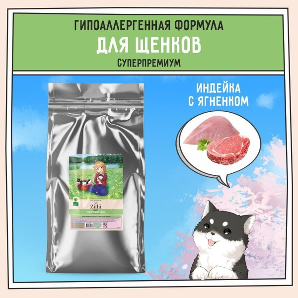 Корм сухой для щенков 15 кг, гипоаллергенный ZILLII (Зилли) Puppy ...