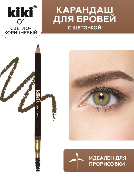 Карандаш для бровей kiki browliner тон 01 светло-коричневый, с щеточкой ...