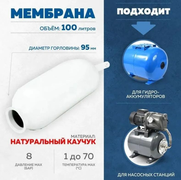 Мембрана гидроаккумулятора резиновая ГРУША 100-80 литров белая насосной ...