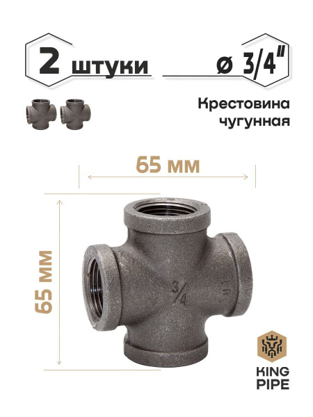 Крестовина чугунная 3/4" упаковка 2 шт. купить на OZON по низкой цене ...