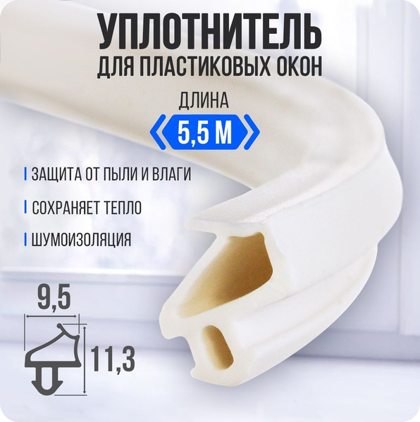 Уплотнитель для пластиковых окон KBE, VEKA, REHAU, DECEUNINCK белый 5.5 ...