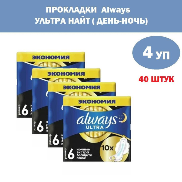 Комплект 4 уп, Прокладки ALWAYS ultra secure night plus duo 10 шт/уп ...
