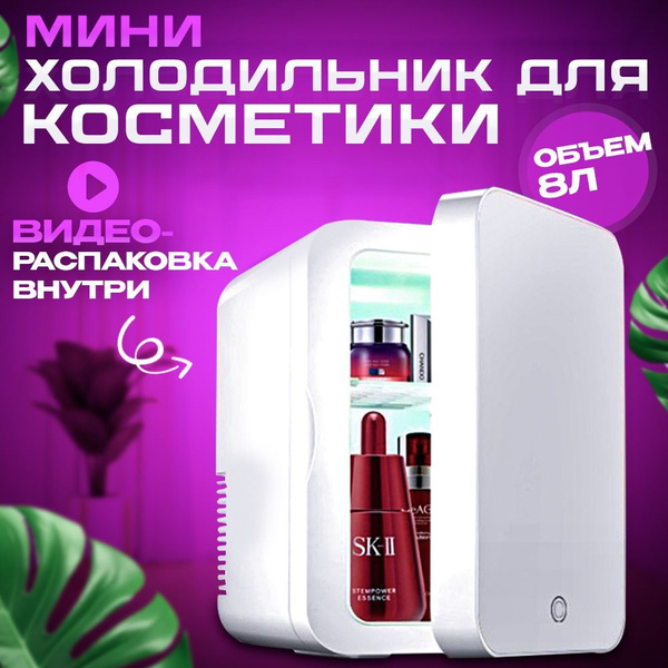 Мини-холодильник для косметики 8 л белый - купить с доставкой по ...