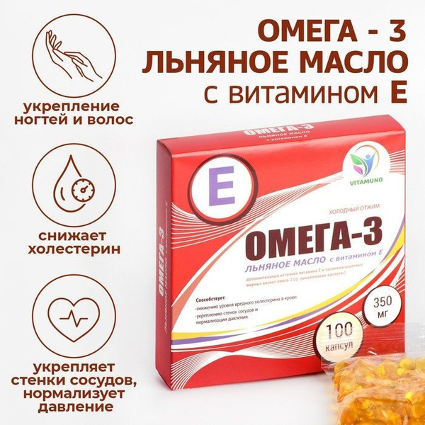 Омега-3 льняное масло с витамином Е, 100 капсул - купить с доставкой по ...