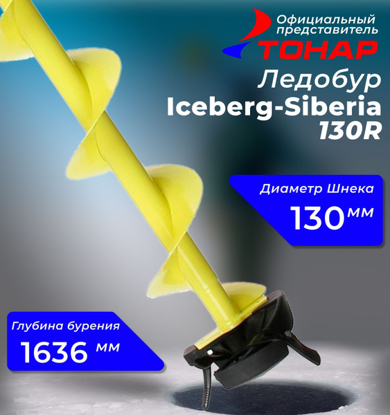 Ледобур Ручной ТОНАР Iceberg-Siberia 130R По часовой стрелке, диаметр ...