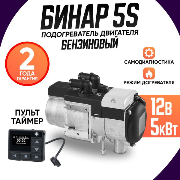 Предпусковой подогреватель двигателя Бинар 5S Бензин 12В / 5 кВт Пульт ...