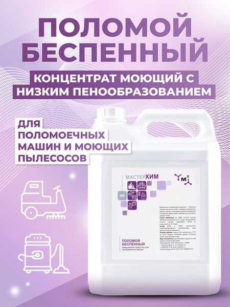 Моющее средство для мытья полов беспенный концентрат для моющих ...