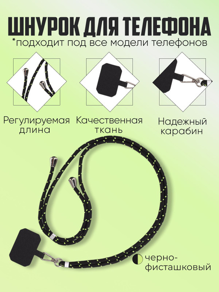 Шнурок для телефона на шею Черно-салатовый - купить с доставкой по ...