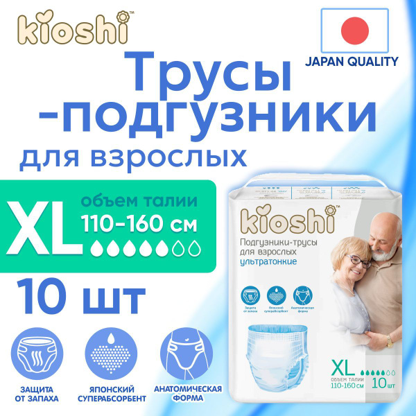 Подгузники-трусы для взрослых Киоши, размер XL, 10 шт - купить с ...