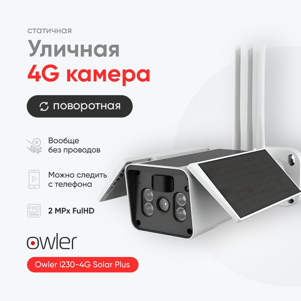Камера видеонаблюдения Owler i230-4G Solar_модель 2023 1920×1080 Full ...