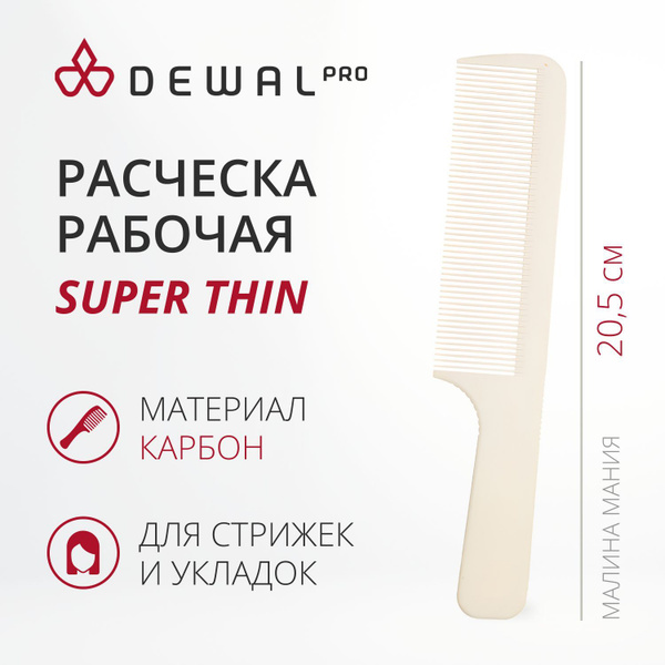 DEWAL Профессиональная расческа SUPER thin рабочая с ручкой, широкая ...