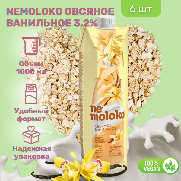Напиток Nemoloko Овсяный ванильный 3,2% 1000 мл х 6 шт - купить с ...